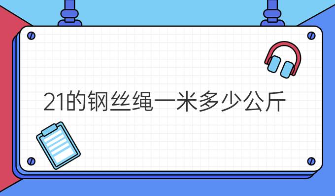 21的鋼絲繩一米多少公斤