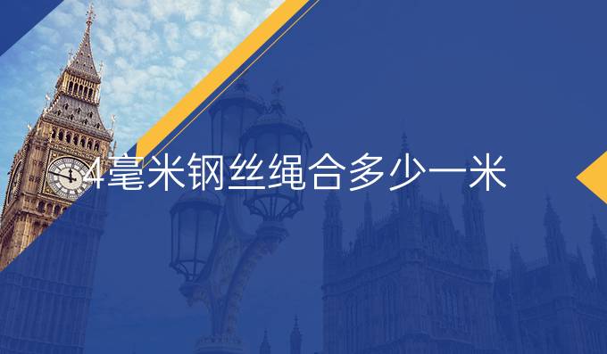4毫米鋼絲繩合多少一米