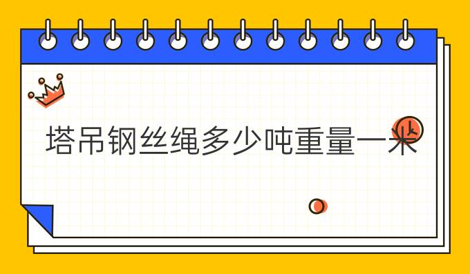 塔吊鋼絲繩多少噸重量一米