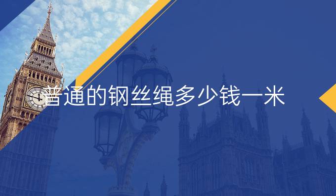 普通的鋼絲繩多少錢一米
