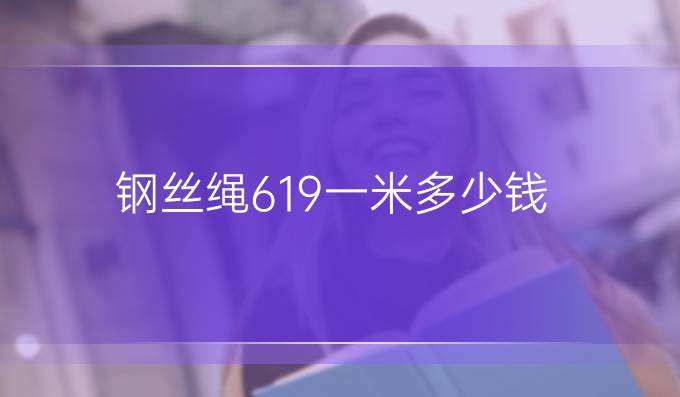 鋼絲繩619一米多少錢