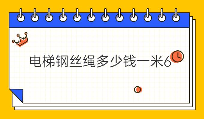 電梯鋼絲繩多少錢一米6
