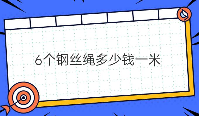 6個鋼絲繩多少錢一米