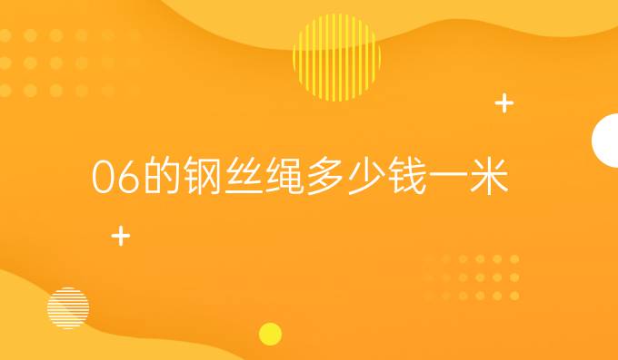 0.6的鋼絲繩多少錢一米