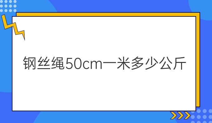 鋼絲繩50cm一米多少公斤