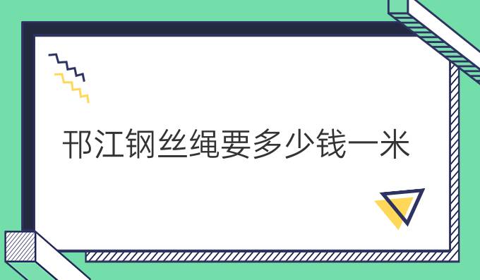 邗江鋼絲繩要多少錢一米