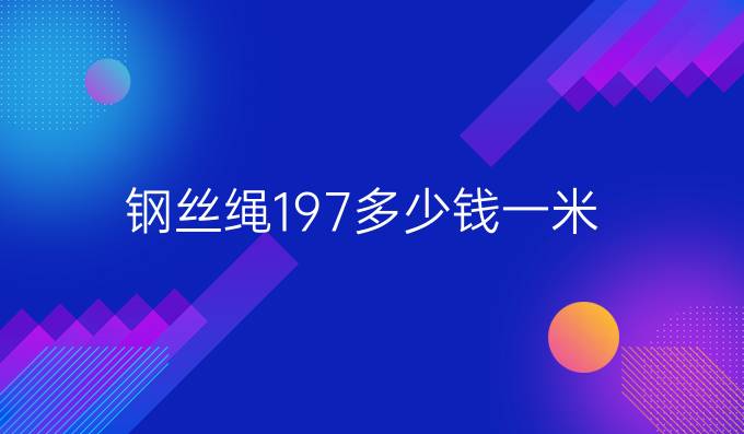 鋼絲繩197多少錢一米