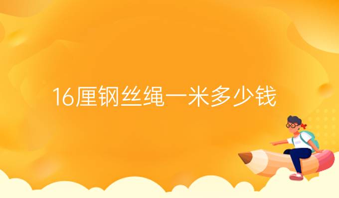16厘鋼絲繩一米多少錢