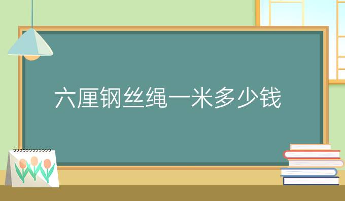 六厘鋼絲繩一米多少錢