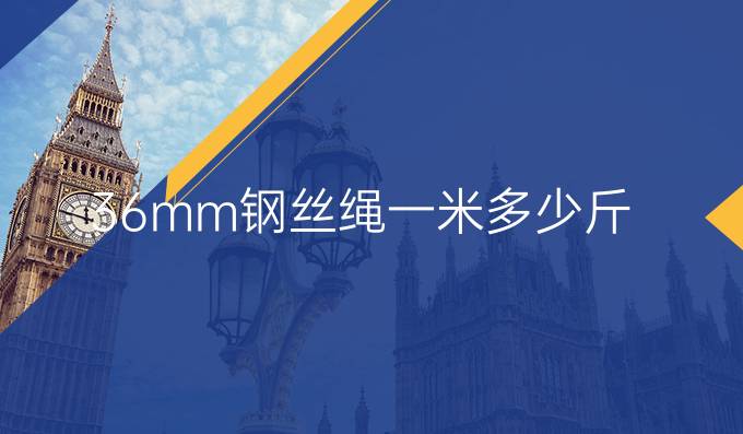 36mm鋼絲繩一米多少斤