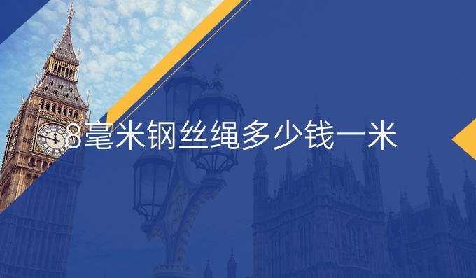 8毫米鋼絲繩多少錢一米