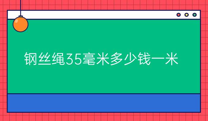 鋼絲繩35毫米多少錢一米