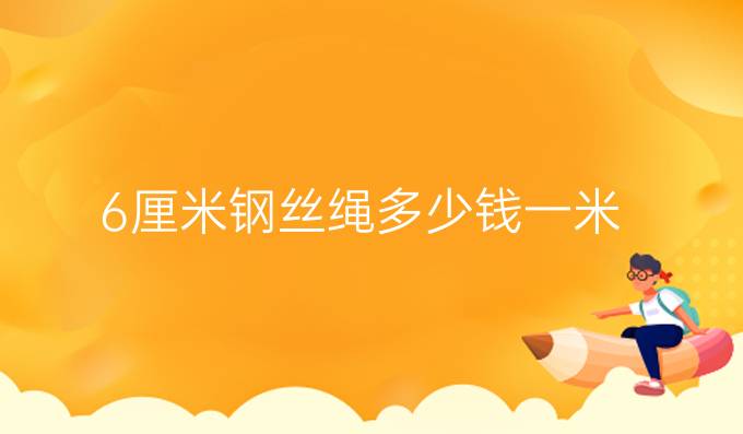 6厘米鋼絲繩多少錢一米