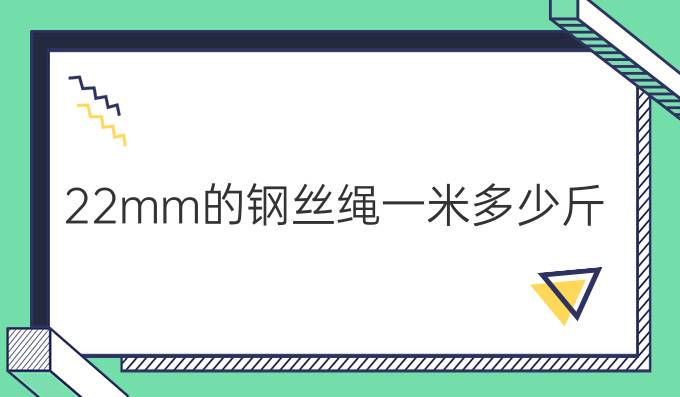 22mm的鋼絲繩一米多少斤