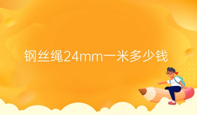 鋼絲繩24mm一米多少錢