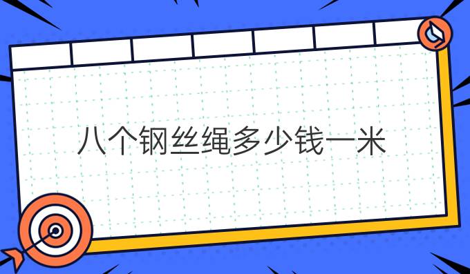 八個鋼絲繩多少錢一米