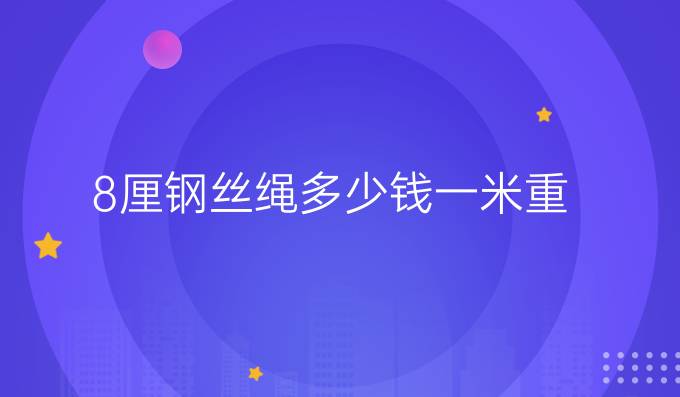 8厘鋼絲繩多少錢一米重