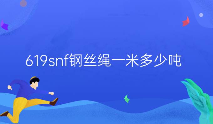 619snf鋼絲繩一米多少噸