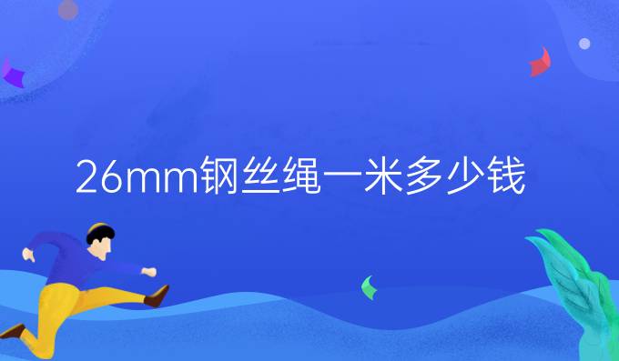 26mm鋼絲繩一米多少錢
