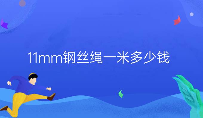 11mm鋼絲繩一米多少錢