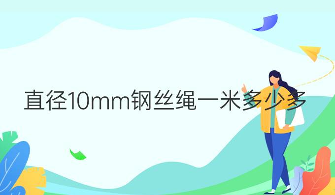 直徑10mm鋼絲繩一米多少多重