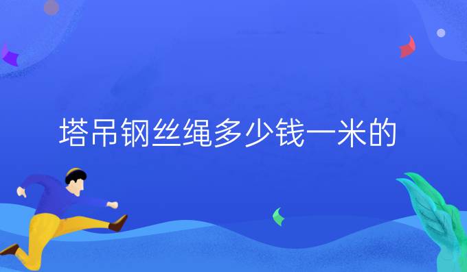 塔吊鋼絲繩多少錢一米的