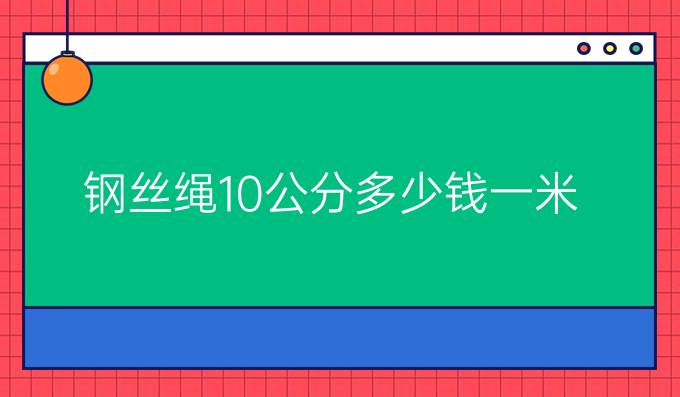 鋼絲繩10公分多少錢一米