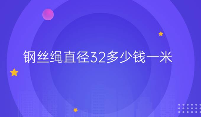 鋼絲繩直徑32多少錢一米
