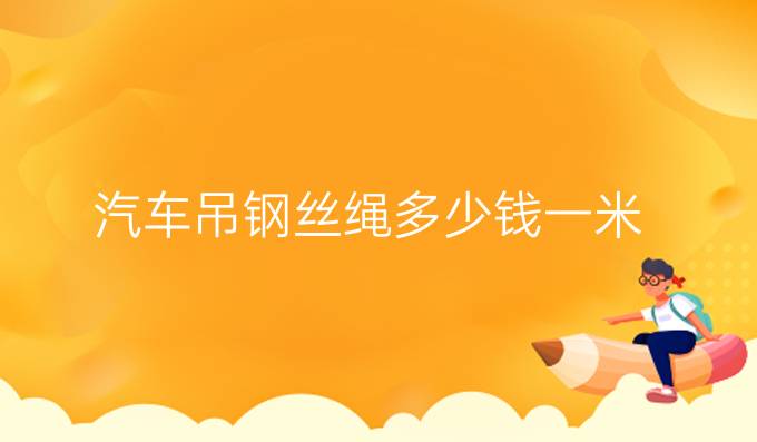 汽車吊鋼絲繩多少錢一米