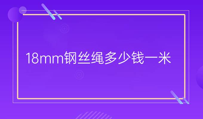 18mm鋼絲繩多少錢一米