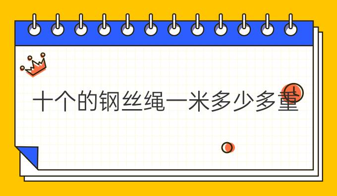 十個的鋼絲繩一米多少多重