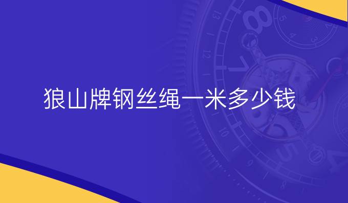 狼山牌鋼絲繩一米多少錢