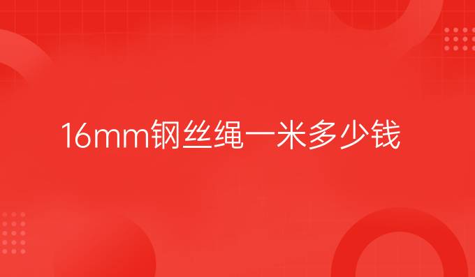 16mm鋼絲繩一米多少錢