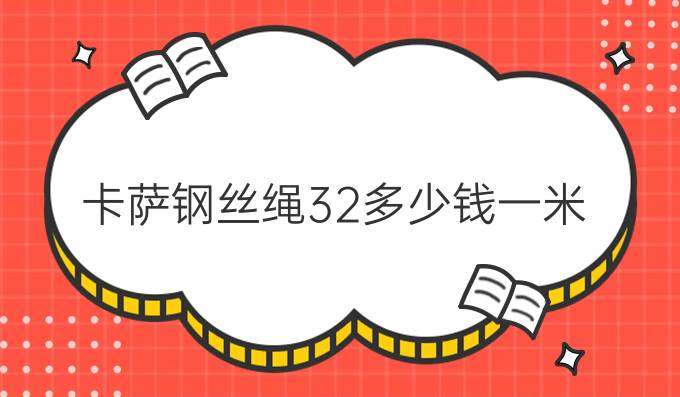 卡薩鋼絲繩32多少錢一米
