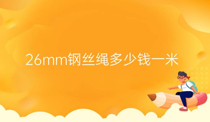 26mm鋼絲繩多少錢(qián)一米