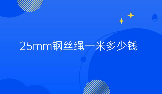 25mm鋼絲繩一米多少錢