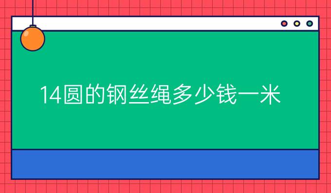 14圓的鋼絲繩多少錢一米