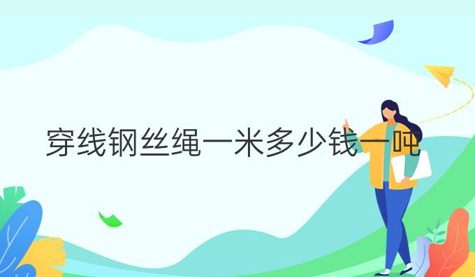 穿線鋼絲繩一米多少錢一噸