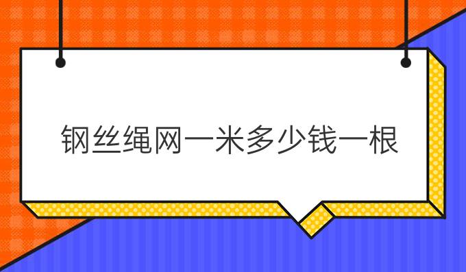 鋼絲繩網一米多少錢一根