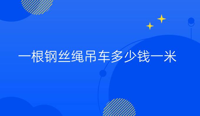 一根鋼絲繩吊車多少錢一米