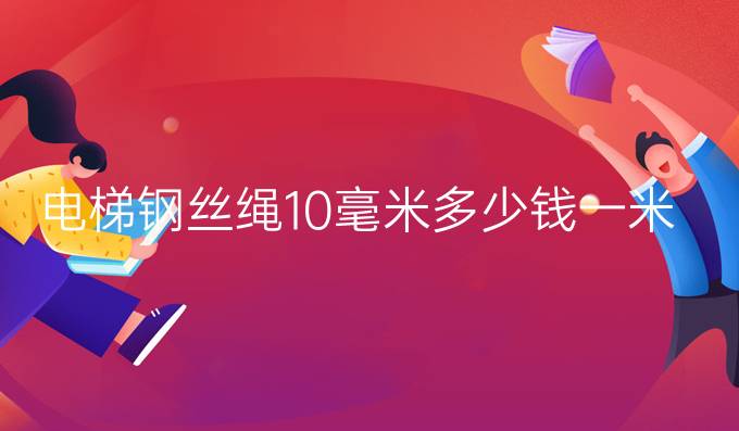 電梯鋼絲繩10毫米多少錢一米