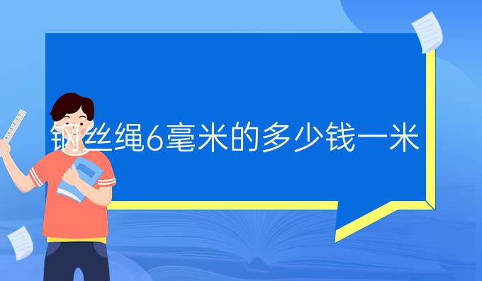 鋼絲繩6毫米的多少錢一米