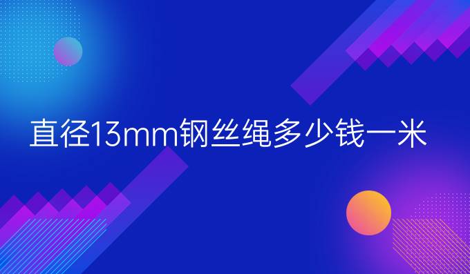 直徑13mm鋼絲繩多少錢一米