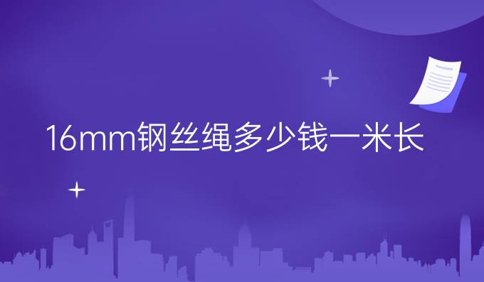 16mm鋼絲繩多少錢一米長(zhǎng)