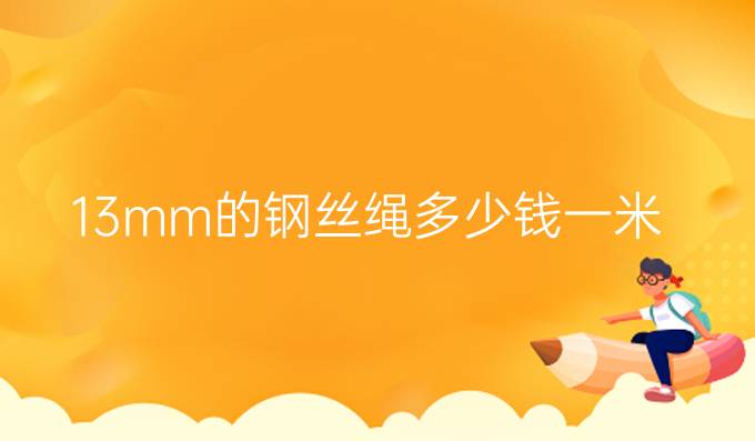 13mm的鋼絲繩多少錢一米