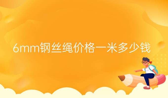 6mm鋼絲繩價格一米多少錢