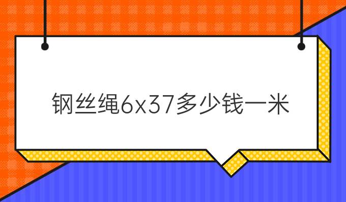鋼絲繩6x37多少錢一米