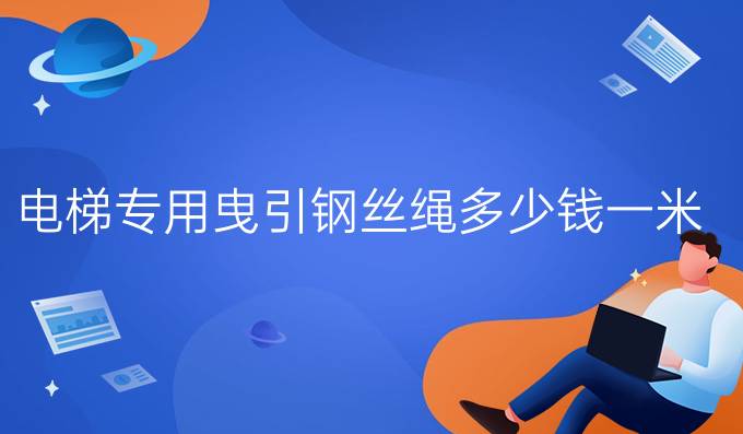 電梯專用曳引鋼絲繩多少錢一米