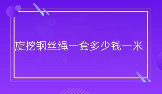 旋挖鋼絲繩一套多少錢一米