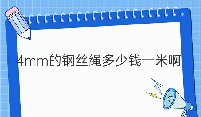 4mm的鋼絲繩多少錢一米啊